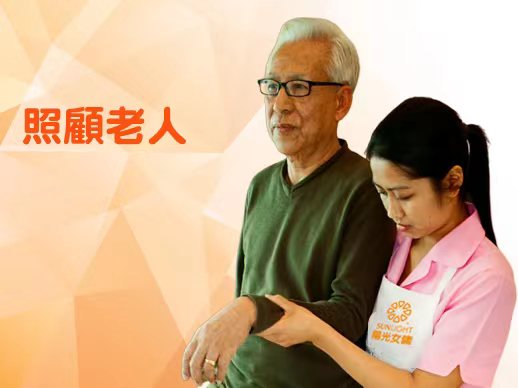 照顧老人