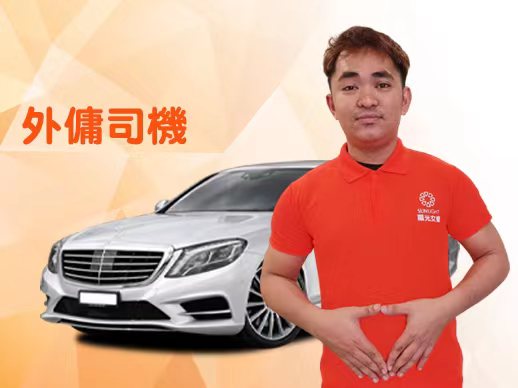 外傭司機
