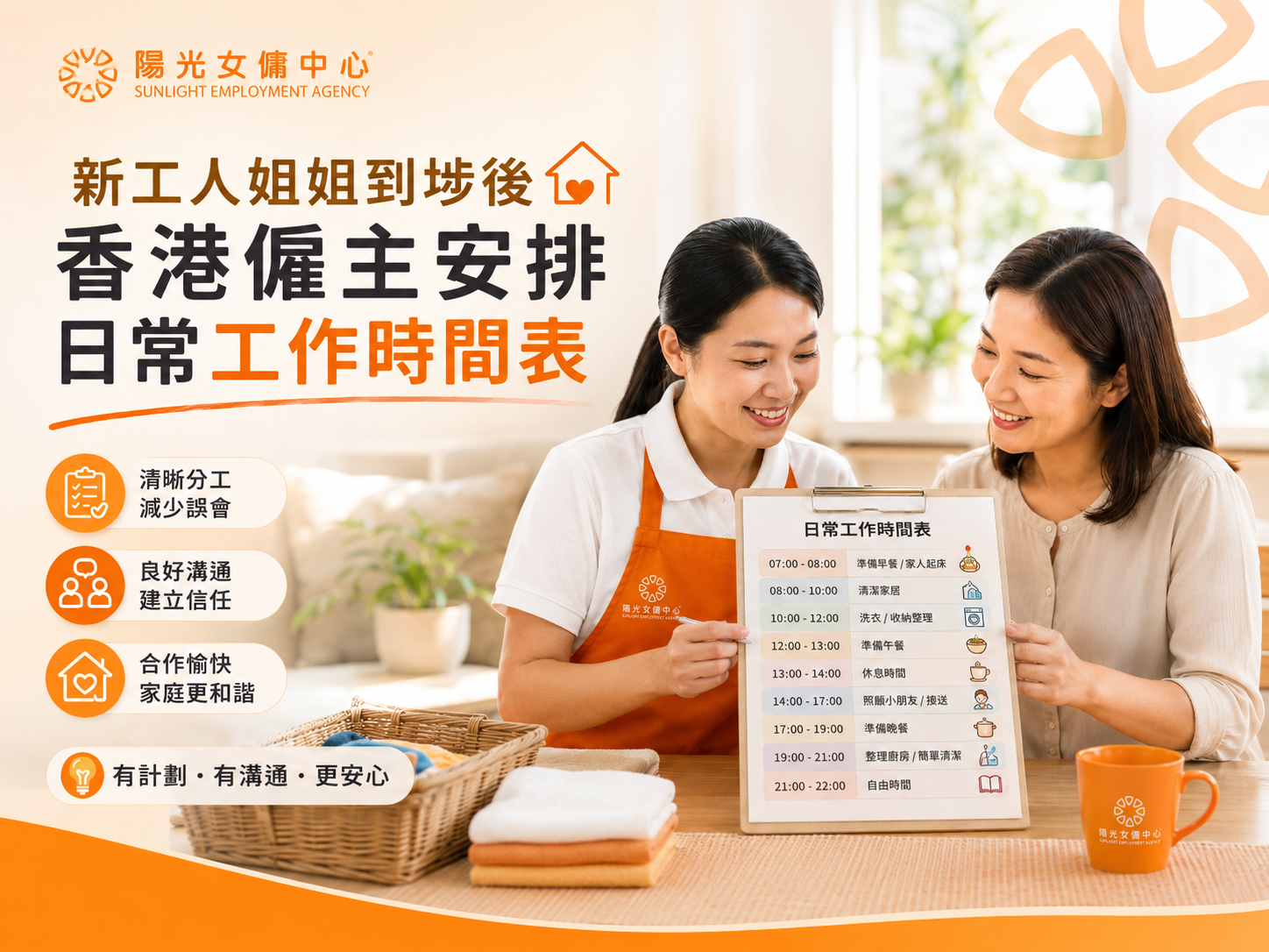 新工人姐姐到埗後香港僱主安排日常工作時間表 新工人姐姐到埗後香港僱主安排日常工作時間表