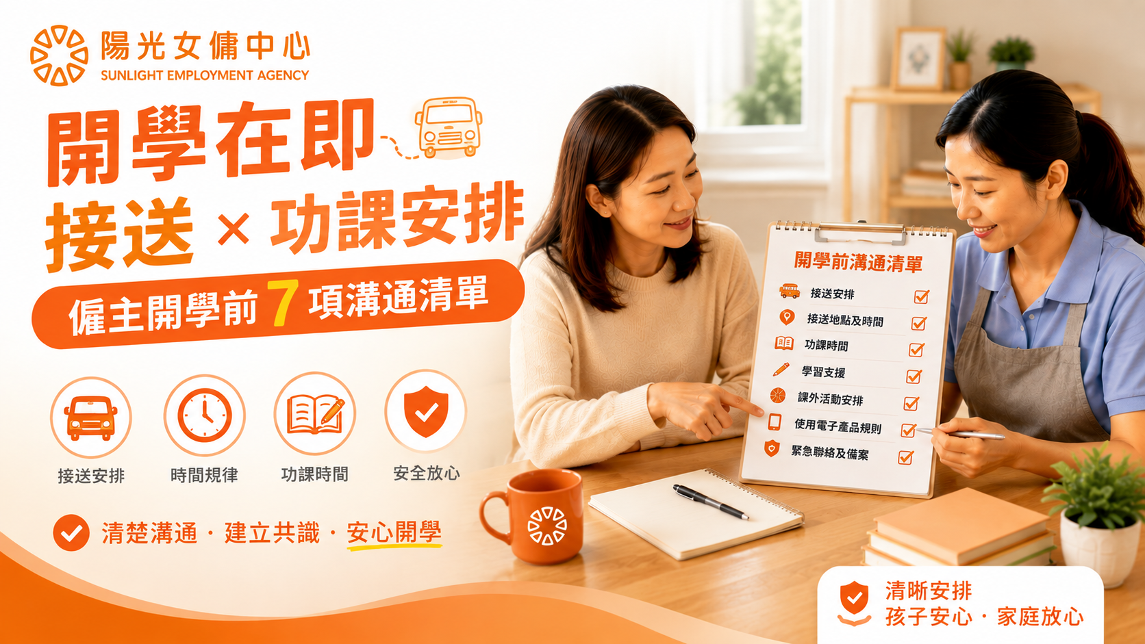 香港僱主與工人姐姐核對開學接送及功課安排清單